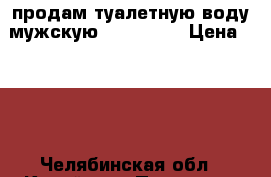 продам туалетную воду мужскую FAIR GATE › Цена ­ 500 - Челябинская обл., Копейск г. Подарки и сувениры » Другое   